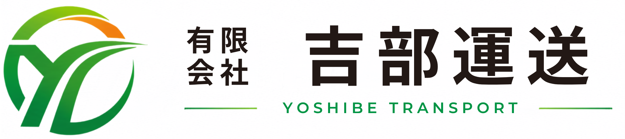 有限会社 吉部運送